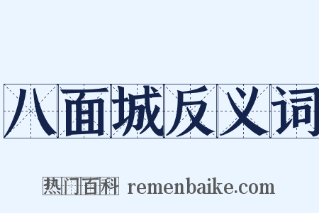 八面城反义词是什么意思的图片